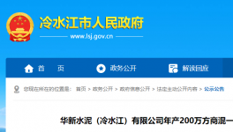 投资近1.3亿元！华新水泥拟建设年产200万方商混项目！