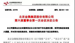 金隅集团高管换届！