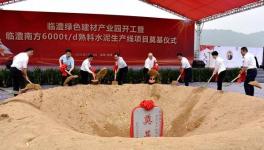 奠基！临澧南方水泥年产300万吨水泥生产线项目开工！