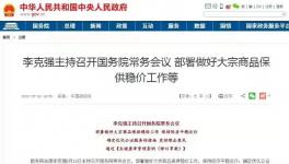 刚刚！大宗涨价！国务院第二次“点名”！