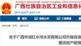 华润水泥将新建一条5000t/d水泥熟料生产线！