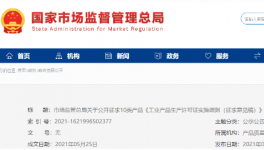 水泥等10类工业产品生产许可证实施细则公开征求意见！