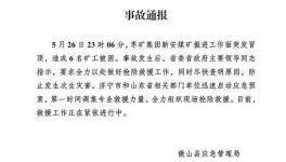 6人被困！山东省一煤矿发生冒顶事故！