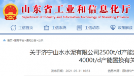 山水水泥将新建一条4000t/d熟料生产线！3年内点火！