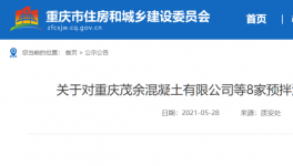 这一地区8家预拌混凝土生产企业违规被通报！