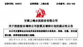 大股东增持上峰水泥，彰显对公司的发展信心！