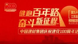 继93站“健跑百年路，奋斗新征程”活动，中建材再接力！