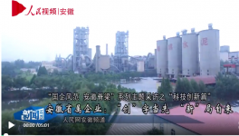 海螺集团：“创”字当先“新”自来!