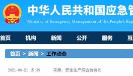 国务院安委会聚焦房屋市政工程、道路交通等重要行业进行督导检查！