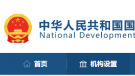 两部委联合调查，大宗商品保供稳价问题！