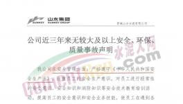 山水水泥妥善经营！声称三年无较大事故！