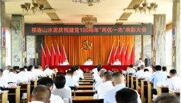祁连山“两优一先”表彰会！贺党百年！