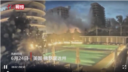 美住宅楼坍塌失联99人，拜登批准进入紧急状态！