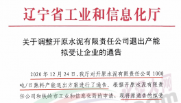 开原水泥1000t/d熟料产能受让方调整！