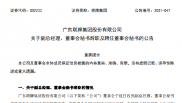 广州塔牌集团副总、董秘退休辞职！