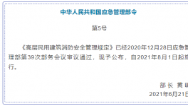 高层消防安全管理！即将在8月实施！