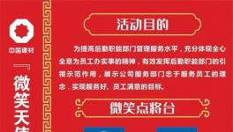 微笑点将台！中建材举办“微笑天使”活动！