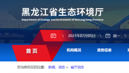 黑龙江省生态环境厅喊你来举报！