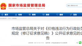 《价格违法行为行政处罚规定》征求意见！