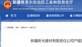 新疆新光建材产能置换方案的公告！