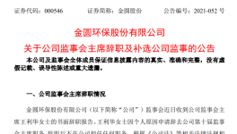 金圆环保监事会主席王利华女士辞职！