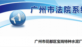 广州市花都区宝岗特种水泥厂破产清算！