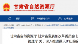 通知！巩固、深入露天矿山综合治理成效！