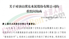 众多问题！金隅冀东“重组”收到问询函！