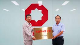 济源中联荣获济源市级节水型企业称号！
