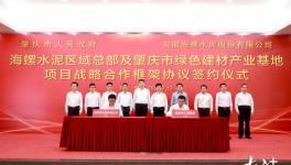 肇庆与海螺水泥签绿色战略合作框架协议！
