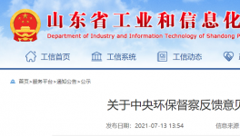 中央环保督查公示：山东省整改销号！