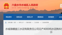 水城海螺盘江水泥4000t/d生产线节能公示！