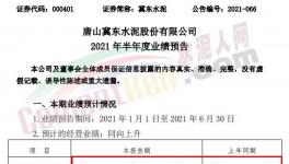 冀东水泥半年报预喜！同期涨幅20%-30%！