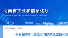 全省召开露天矿山5G应用现场观摩活动！