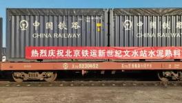 首发水泥熟料集装箱专列抵达山东淄川！