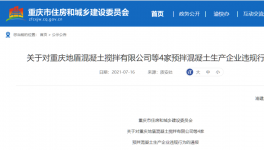 这儿4家预拌混凝土企业违反工程建设！