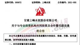 上峰水泥拟出资2亿元参与这个基金！