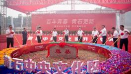 黄石文化区项目开工，涵盖华新博物馆！