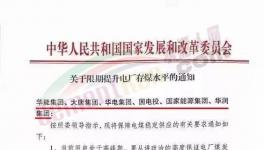 发改委：提升电厂存煤水平至7天以上！