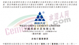 西部水泥非执行董事变动，侍光磊上任！