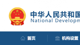 发改委：该停工的停工，该停运的停运！