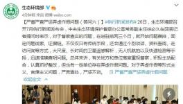 生态环保部：严督严查严惩弄虚作假问题！