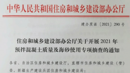 住建部对混凝土质量及海砂使用开展检查！