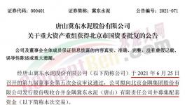 冀东水泥重大重组获北京市国资委批复！