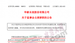 华新水泥上市公司高管提交辞呈！