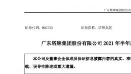 快报！塔牌集团上半年水泥销量大幅增长！