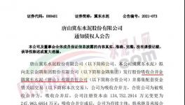 注意！金隅冀东水泥将注销法人资格！