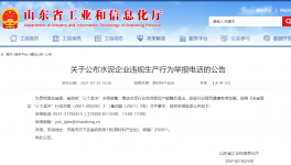 打这个电话，举报水泥企业违规生产行为！