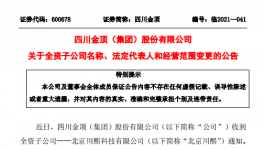 四川金顶子公司更名变法人！两位副总辞职！