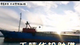 一货船触礁！承载千吨海螺分公司水泥……